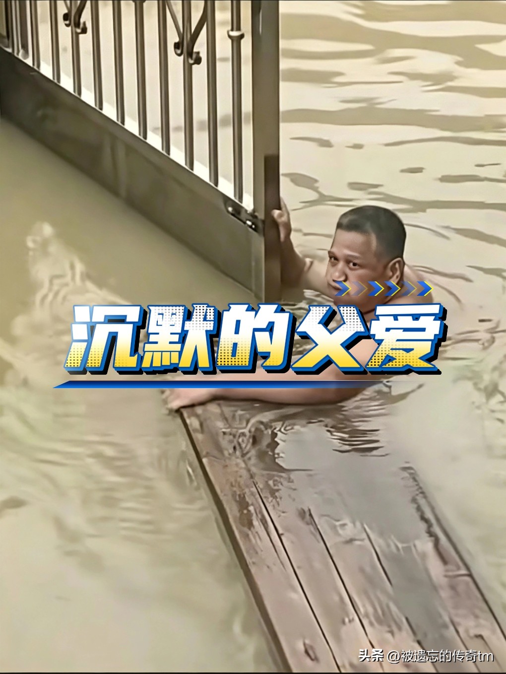 无声父爱震撼全网。洪水漫到脖颈，听不见、说不出，福建莆田这位父亲，用行动守住全家，看完让人心里发酸。
 
九月五日，受台风沙德尔残余环流特大暴雨影响，莆田涵江西洙村发生严重内涝，部分积水深度超两米。吴女士一家四口被困家中，其中父亲幼时九岁发烧落下后遗症，失聪失语，家里还有母亲、女