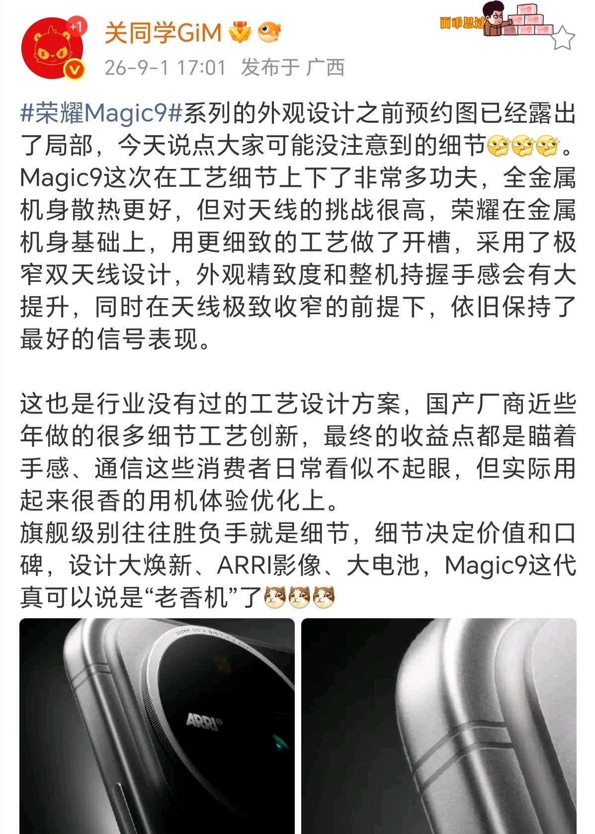 很多人只关注影像、性能，却忽略旗舰真正的胜负藏在工艺细节里。 

荣耀 Magic9 采用全金属机身，为兼顾信号，用上极窄双天线开槽工艺，属于行业少见方案。既提升机身精致度与握持手感，还保住优秀通信信号。

搭配 ARRI 影像、大电池，硬件堆料到位。看得见的外观，看不见的天线工艺全都用心打磨。旗舰