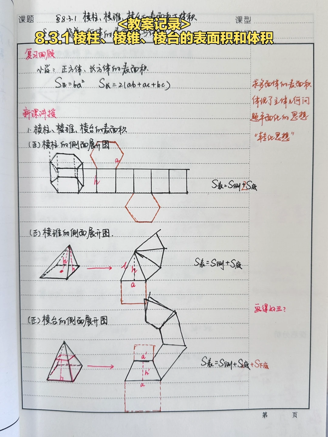 8.3.1 棱柱、棱锥、棱台的表面积和体积