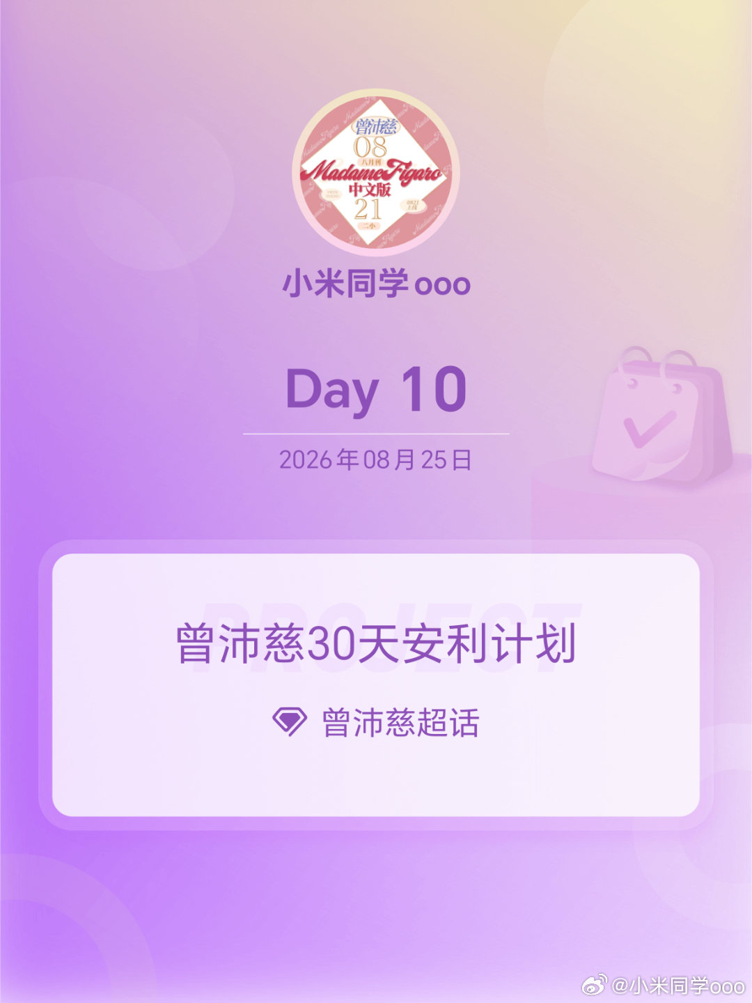 #曾沛慈[超话]##曾沛慈30天安利计划##曾沛慈30天安利计划# Day10
维护超like
​