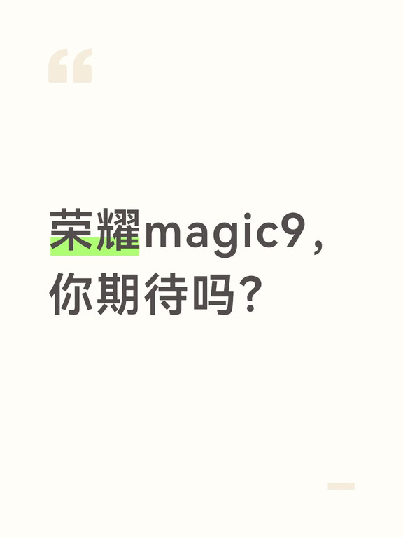 荣耀magic9你期待吗？#magic9