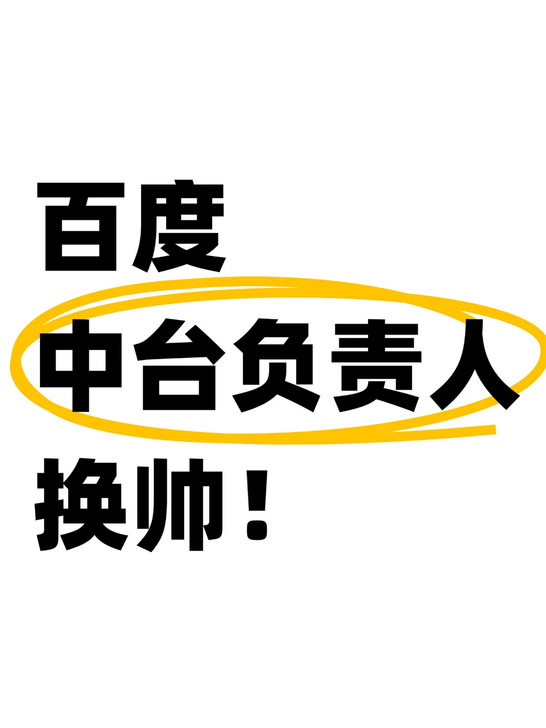 半年时间就卸任，百度中台业务再次换帅