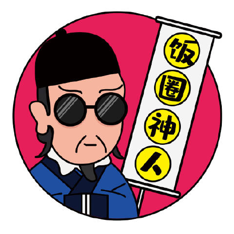 饭圈神人