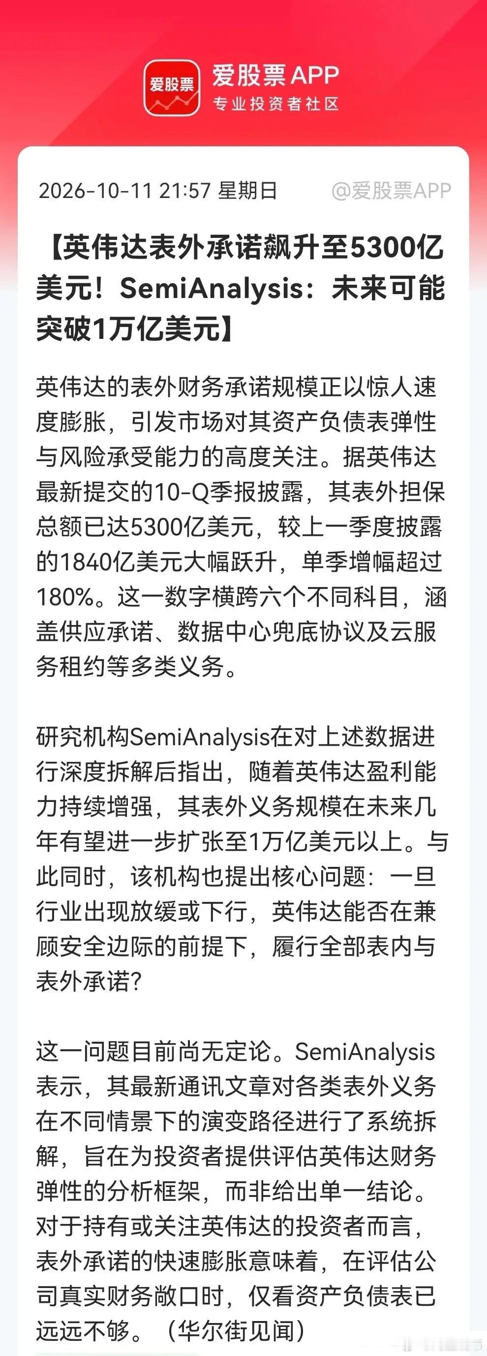 太吓人了吧！一旦AI降温，英伟达扛得住吗？表外承诺已冲到5300亿美元……

刚刚看到华尔街见闻的一条有关英伟达的重磅消息，真的是“惊愕”：

英伟达表外承诺从1840亿飙至5300亿美元，单季增超180%，未来或破1万亿，涵盖供应、数据中心兜底和云租约。SemiAnalysis质疑：若AI行业放缓，英伟达能否履约 ​