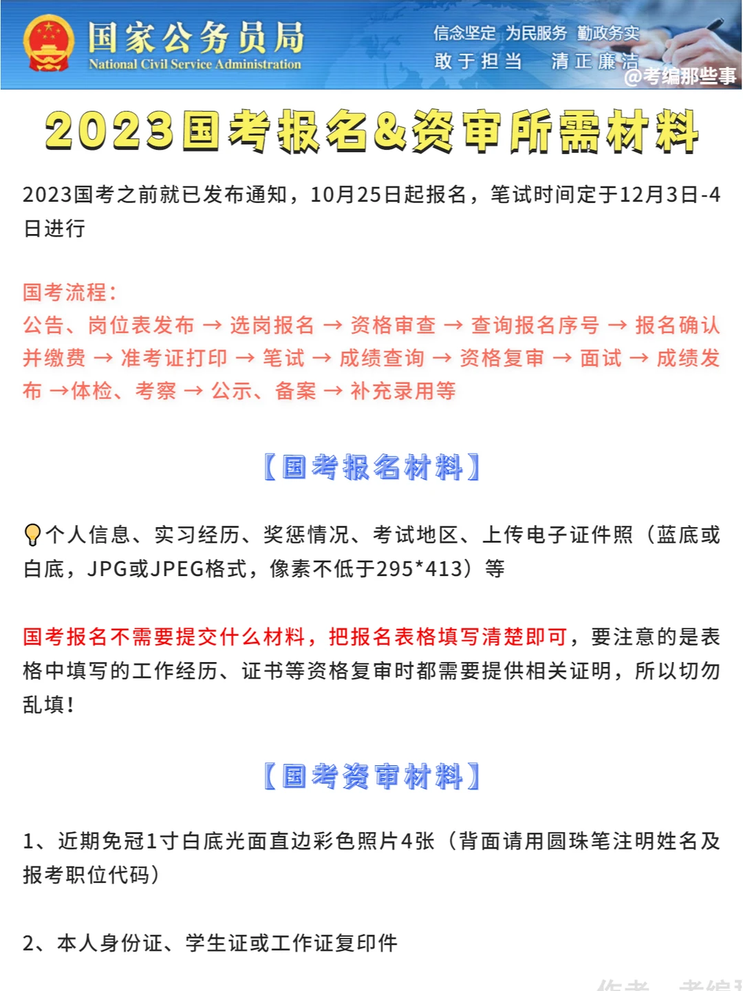 2023国考报名，这些材料一定要准备好！