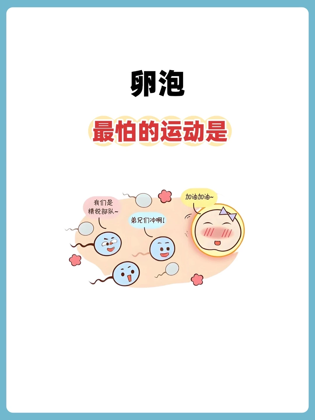 卵泡最怕的7个动作，备孕多练❗️