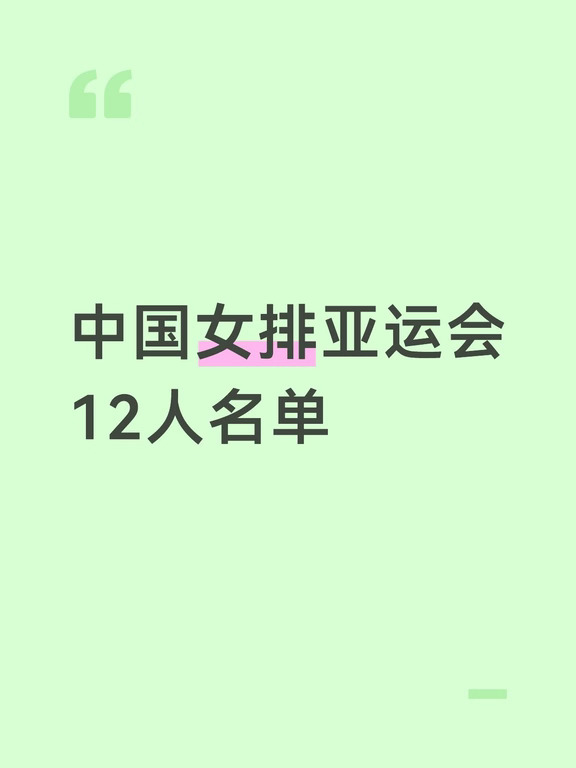 中国女排亚运会12人名单
