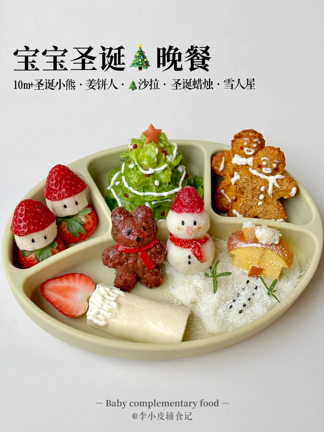 🎄宝宝圣诞漂亮饭分享🍓|满满氛围感☃