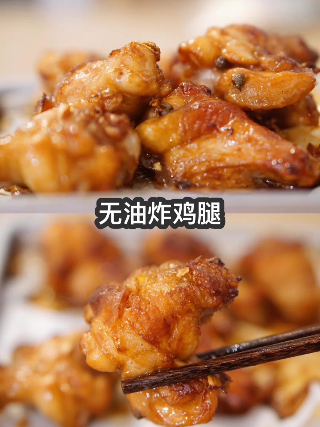 空气炸锅食谱-蒜香小鸡腿