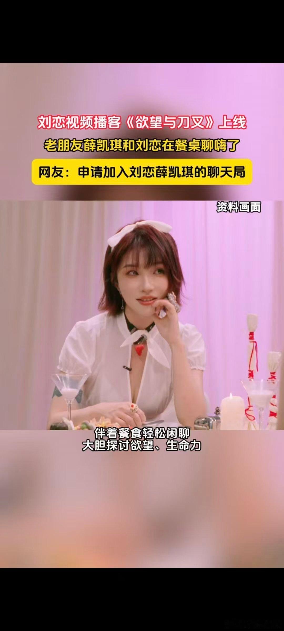 #在父母面前的我和朋友面前的我# 一面安稳一面热烈，🍠刷到刘恋播客《欲望与刀叉》，薛凯琪做客，两个性格互补的姐妹自在聊天，深度对话不沉闷，各种梗接得住，妥妥演我和好友聚会。 ​