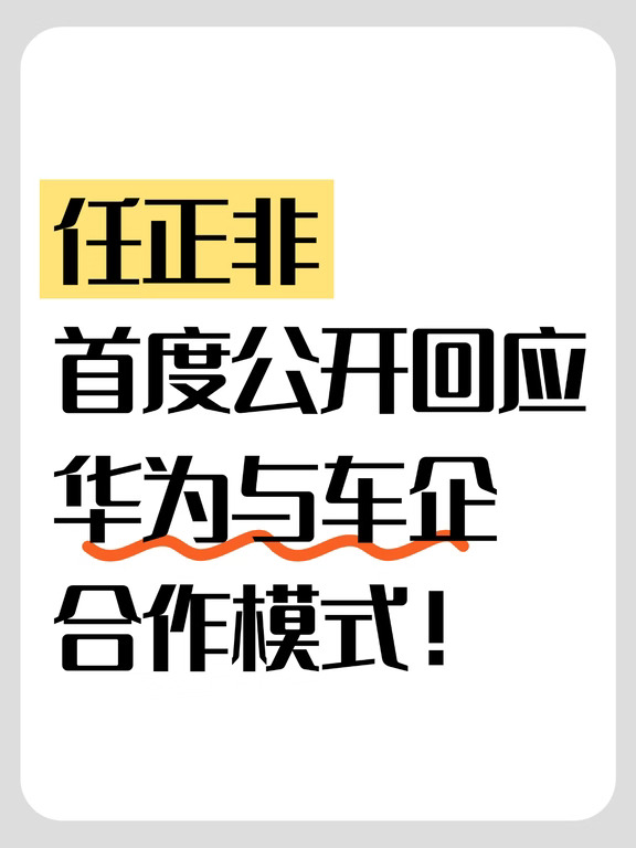 任正非首度公开回应华为与车企合作模式！