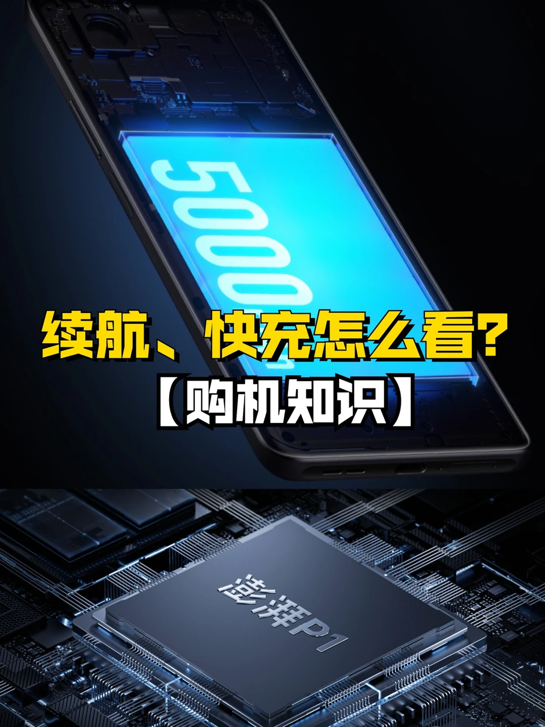 【购机知识】手机续航、快充怎么看？