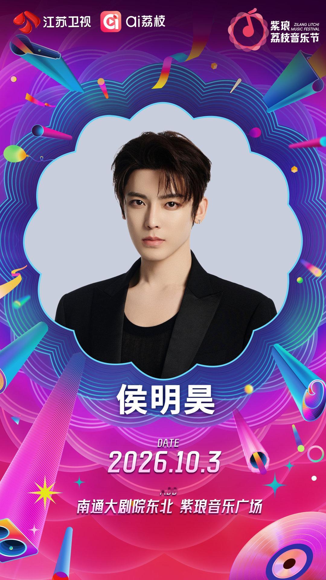 🥝秋风赴约，舞台相见。 正式加盟 #南通紫琅荔枝音乐节#！，Story Continues！#江苏卫视荔枝音乐节##荔枝音乐节# ​