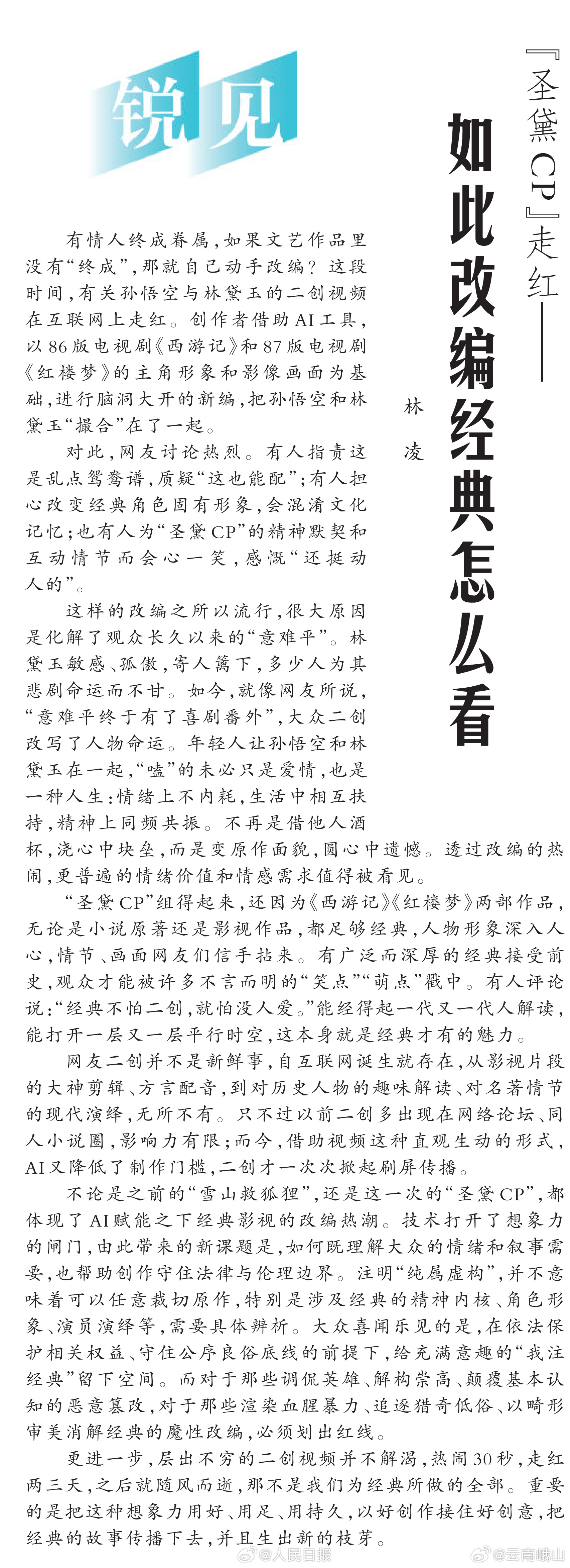 #人民日报评圣黛cp走红#【#圣黛CP走红怎么看#】这段时间，有关孙悟空与林黛玉的二创视频在互联网上走红。对此，网友讨论热烈。有人指责这是乱点鸳鸯谱；有人担心改变经典角色固有形象；也有人会心一笑。#你怎么看AI二创经典影视#
[星星]有人评论说：“经典不怕二创，就怕没人爱。”能经得起一代又一代 ​