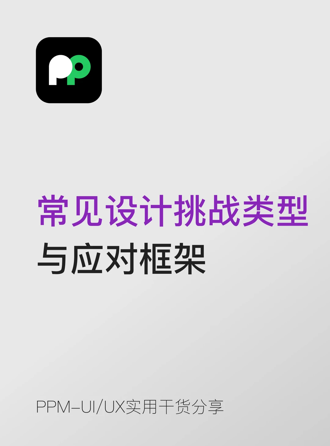 常见设计挑战类型与应对框架方法