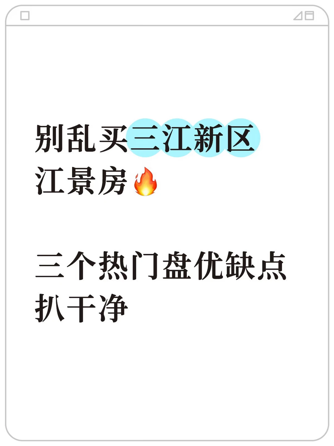 别乱买三江新区江景房🔥三个热门盘扒干净