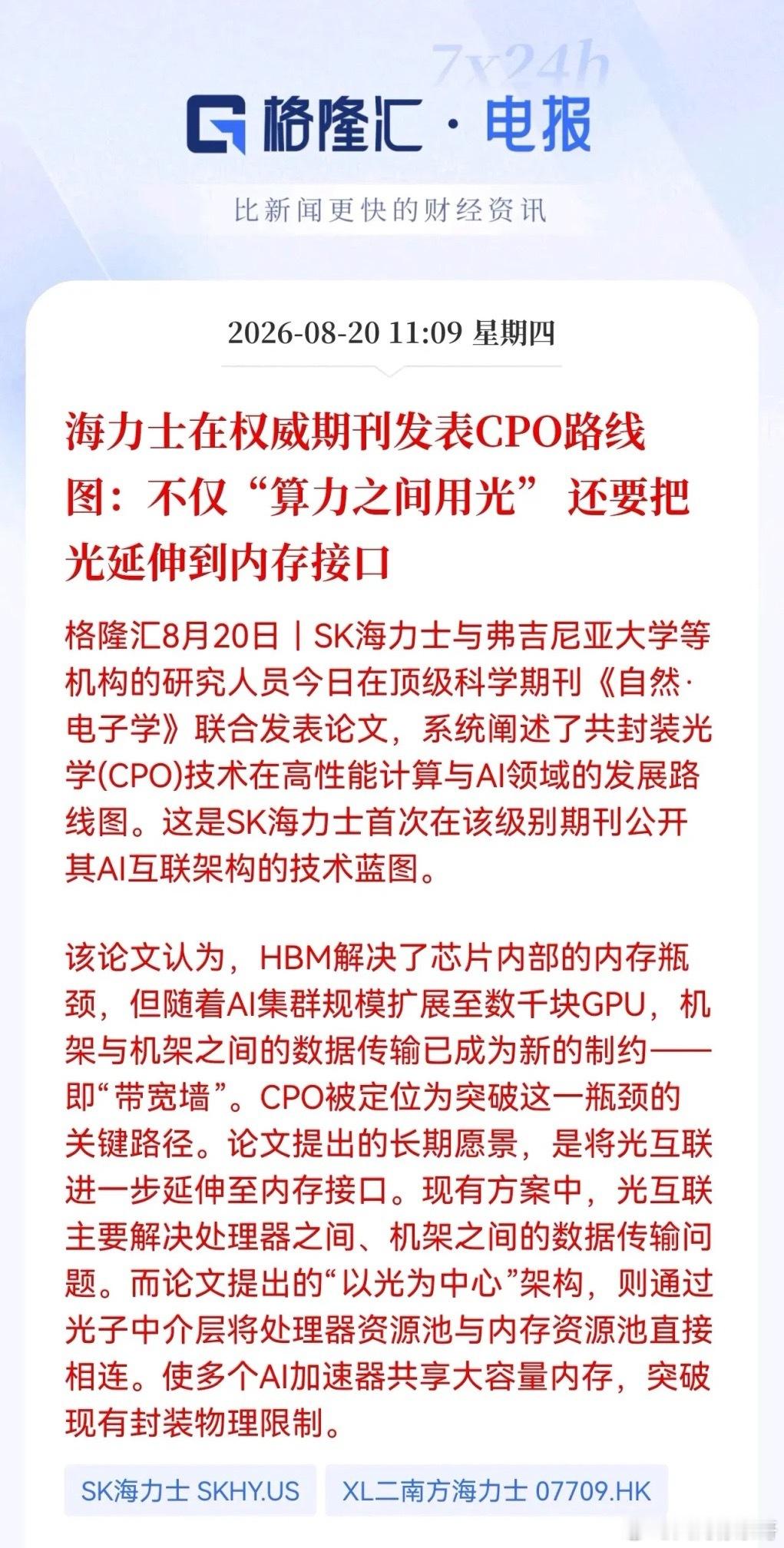 CPO利好来袭！
海力士联合弗吉尼亚大学等顶尖团队，在《自然·电子学》重磅发布共封装光学路线图，明确提出要把光互联从"算力之间"一路延伸到"内存接口"，用"以光为中心"架构打通算力池与内存池，剑指单节点100Tb/s带宽、1pJ/bit能耗的硬指标。

我看这是AI算力基建从"铜"到"光"升级的里程碑信号——"带 ​