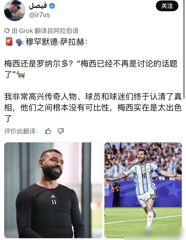 萨拉赫说梅西已经不用讨论了？假的。

查了一圈，压根没有萨拉赫在正式采访里贬低C罗的原话。全是社交媒体拿他赛后几句我想碰梅西剪出来的。断章取义，配上标题，流量就来了。

2018年他就说过，不喜欢被拿来跟这俩比，觉得对谁都不公平。2020年接受NBC采访，聊的也是自己职业生涯，不是给梅罗排名。

到