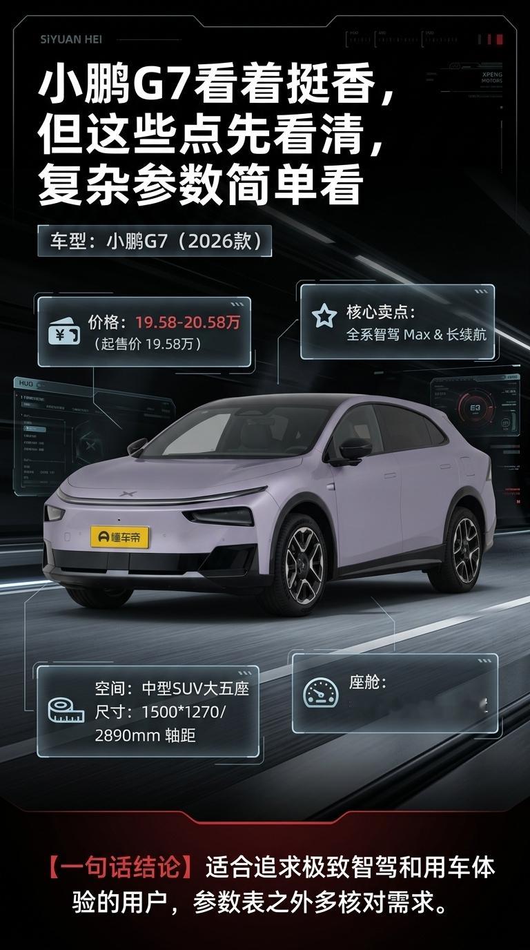 小鹏G7看着香，这些点先看清