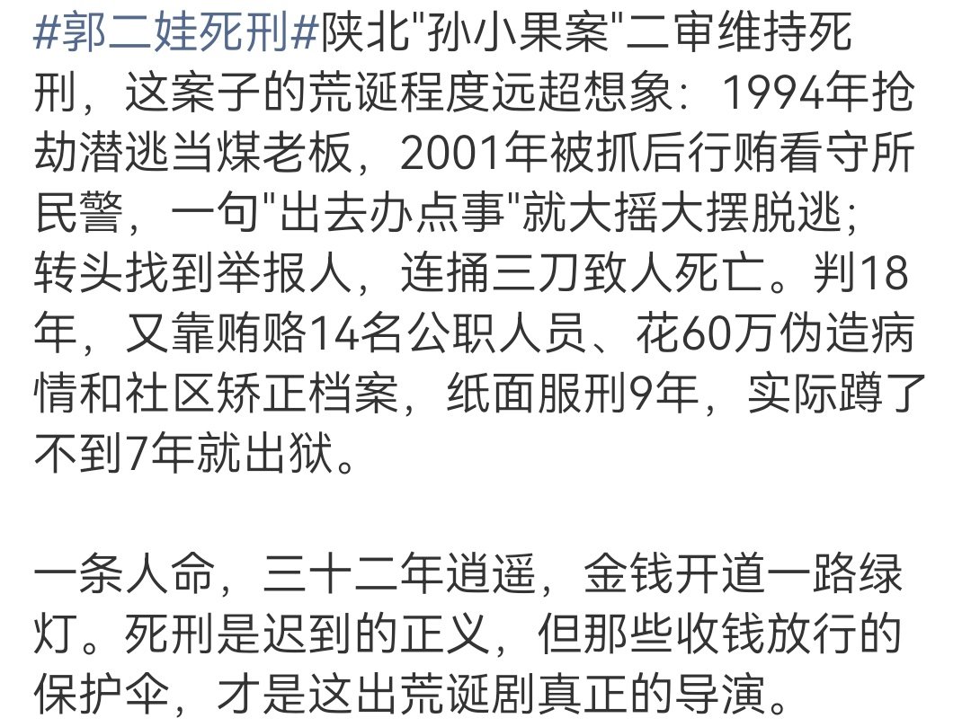 #多名公职人员涉郭二娃行贿事件被罚#既不公示涉贿人员名单，也不说明都是什么行政级别，找几个背锅的吗？可信度为0。

受收贿赂的其实更可恶，是他们把刀子递到了郭手中，才判一年多[怒] ​