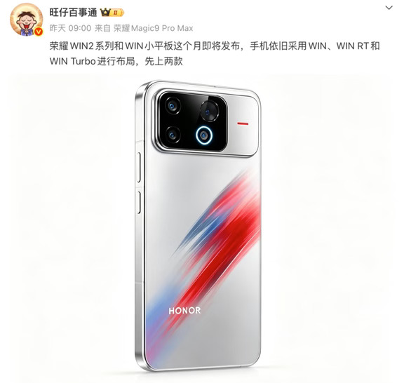 荣耀WIN2登场！镜头模组“亮”起来了