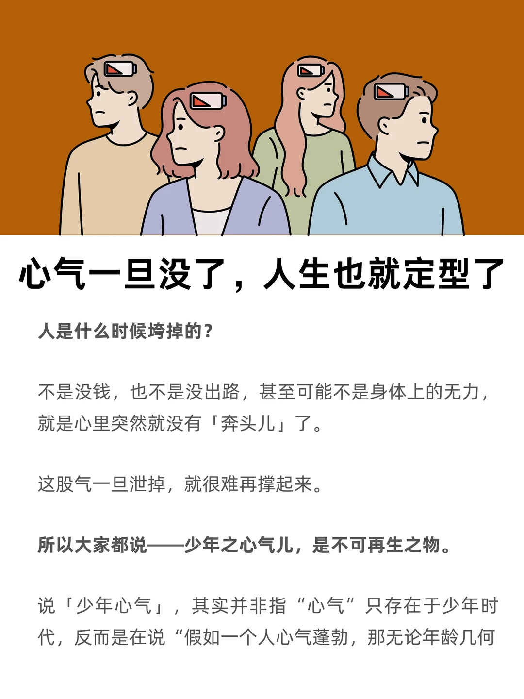 心气一旦没了，人生也就定型了