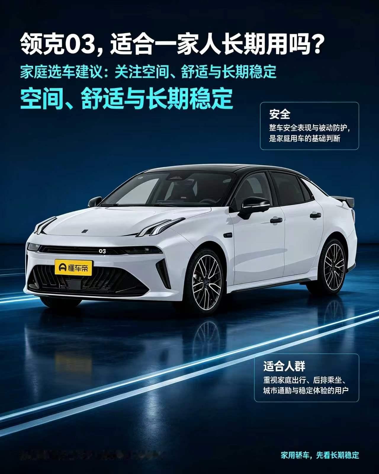 领克 03，家用轿车不只是看颜值