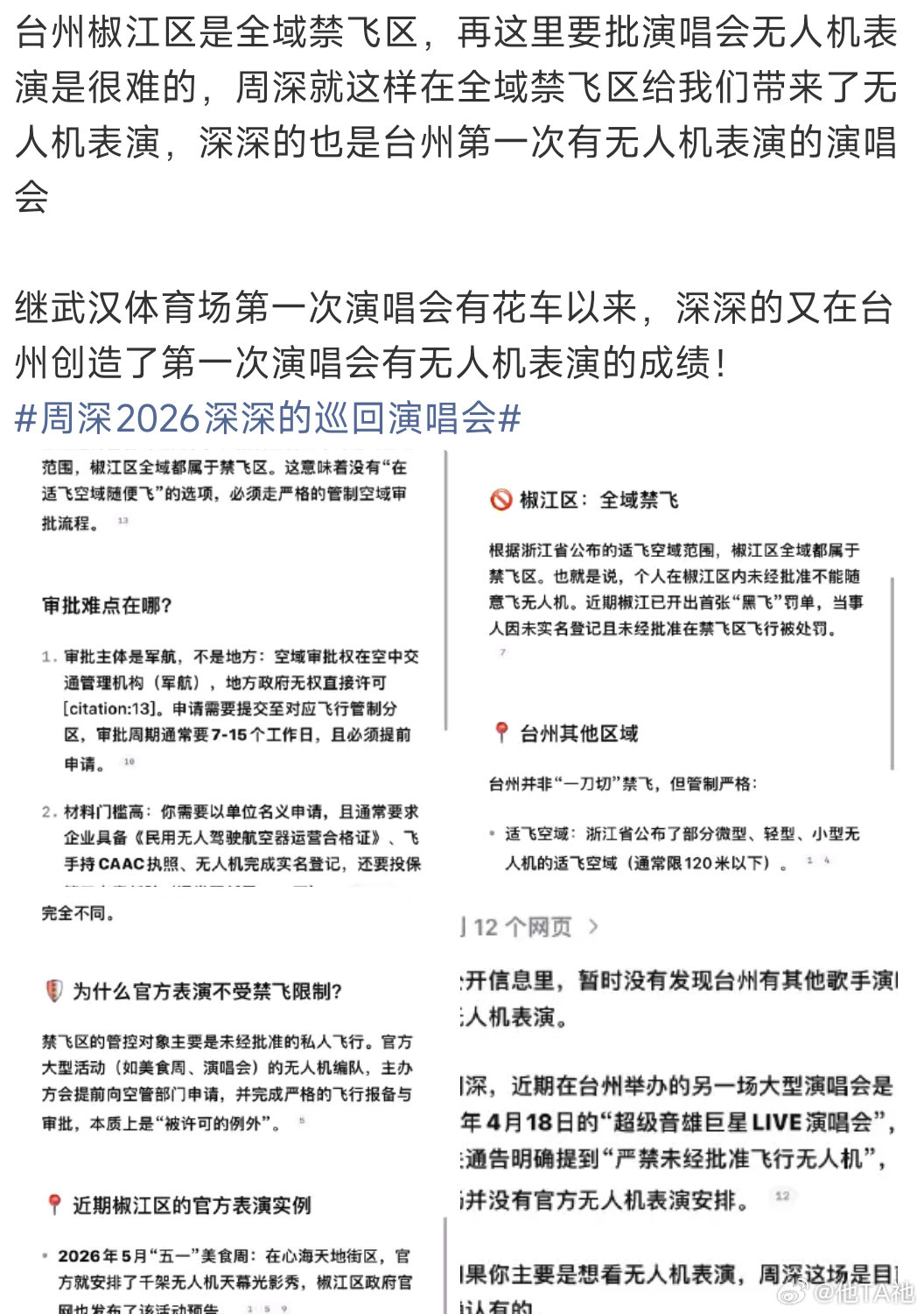 “演唱会带动…旅游总收入1.1亿”“千家无人机”周深荣誉[么么哒]#周深# [心]#周深2026深深的巡回演唱会﻿# ​