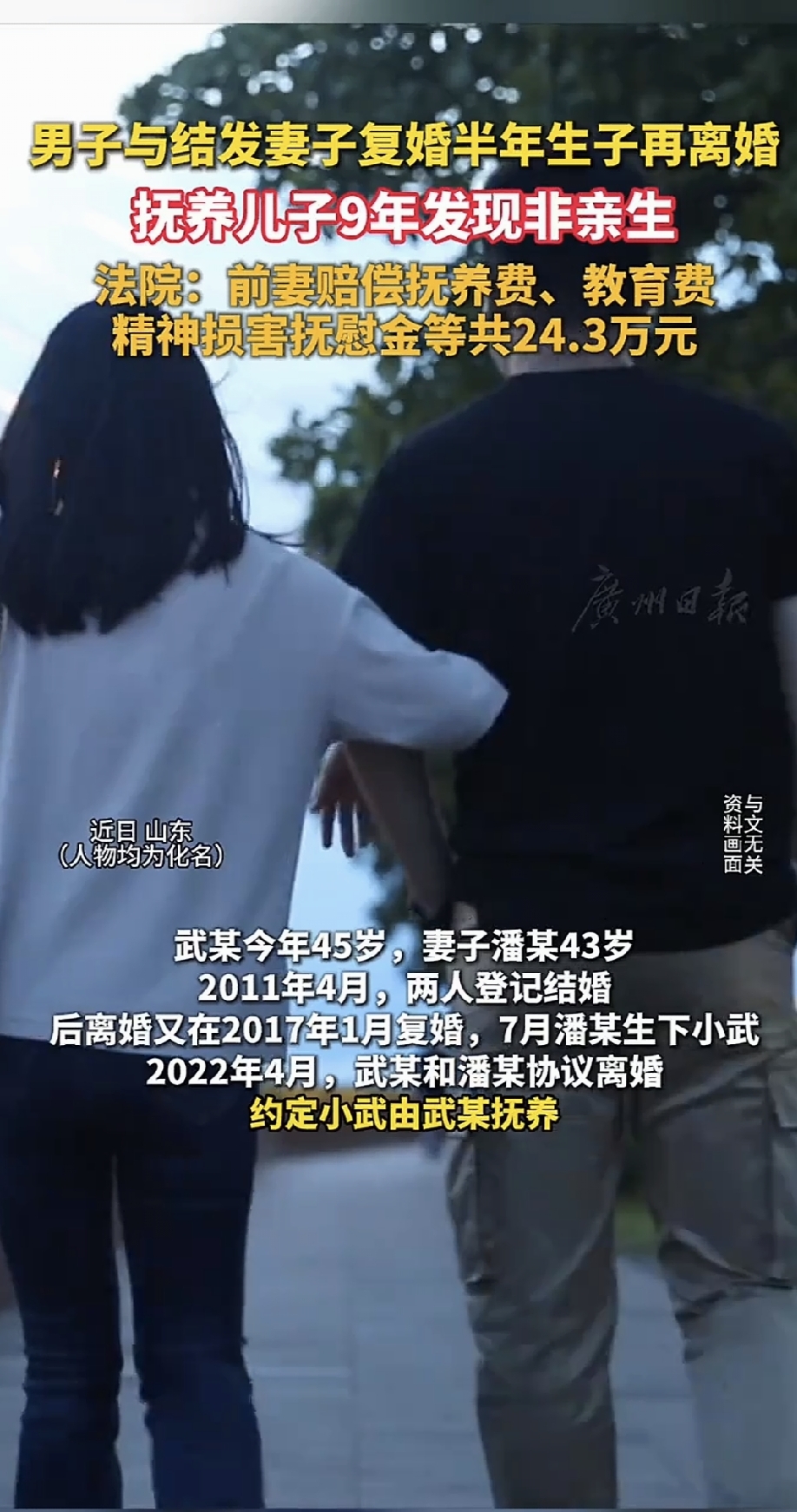 养了9年的儿子，不是自己的。

山东莱州武某，2011年结、离，2017年复婚，当年7月“儿子”出生。2022年协议离婚，孩子归他养。今年起疑，一做鉴定：排除生物学父子关系。

他转头把前妻潘某告了。

法院判得很干脆：

抚养费、教育费、医疗费：190050元，前妻全退

精神损害抚慰金：5万