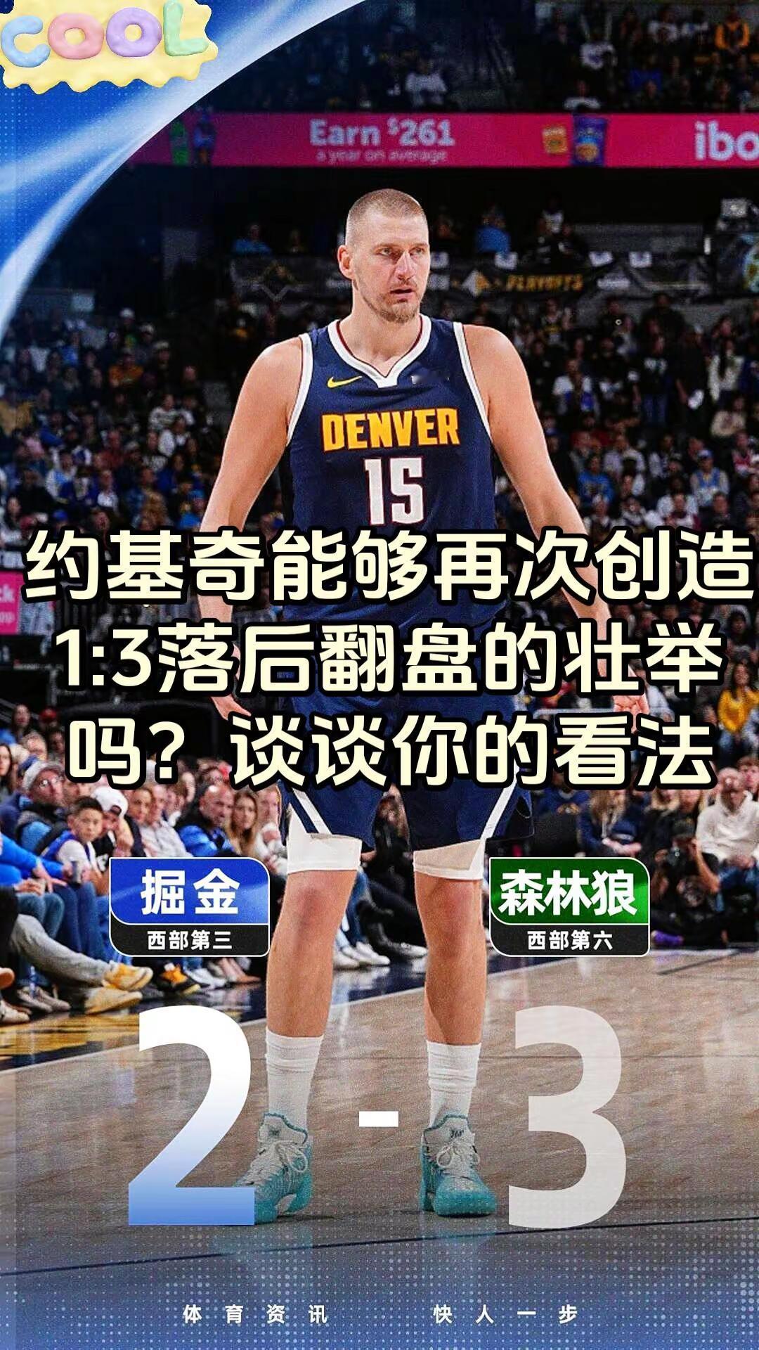 约基奇大概率止步首轮了，雷霆挺近次轮，以逸待劳，静待湖人。