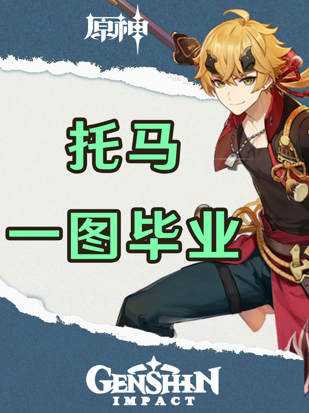 原神托马全方位培养攻略一图毕业！