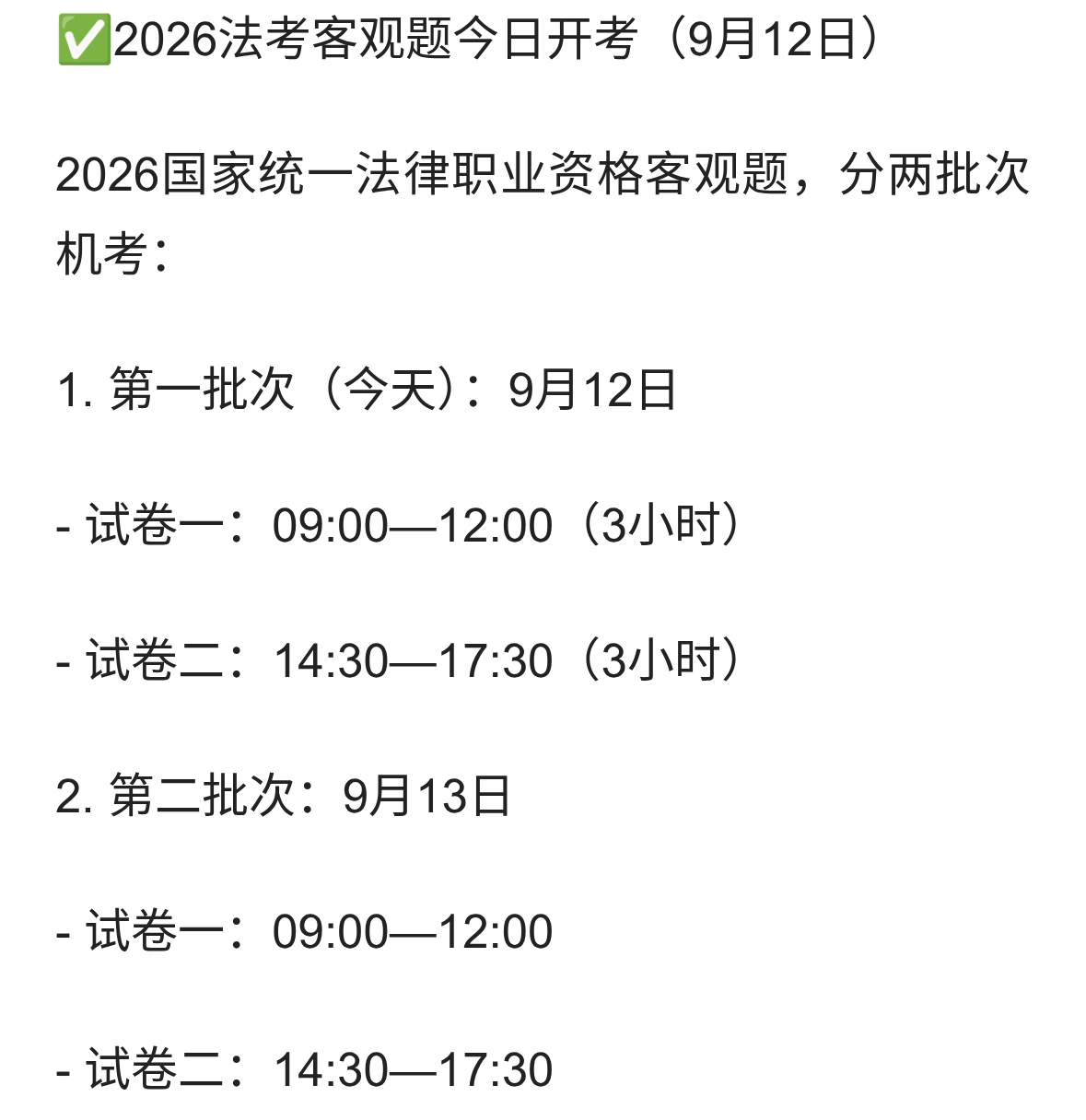 2026年国家法考客观题今日正式开考