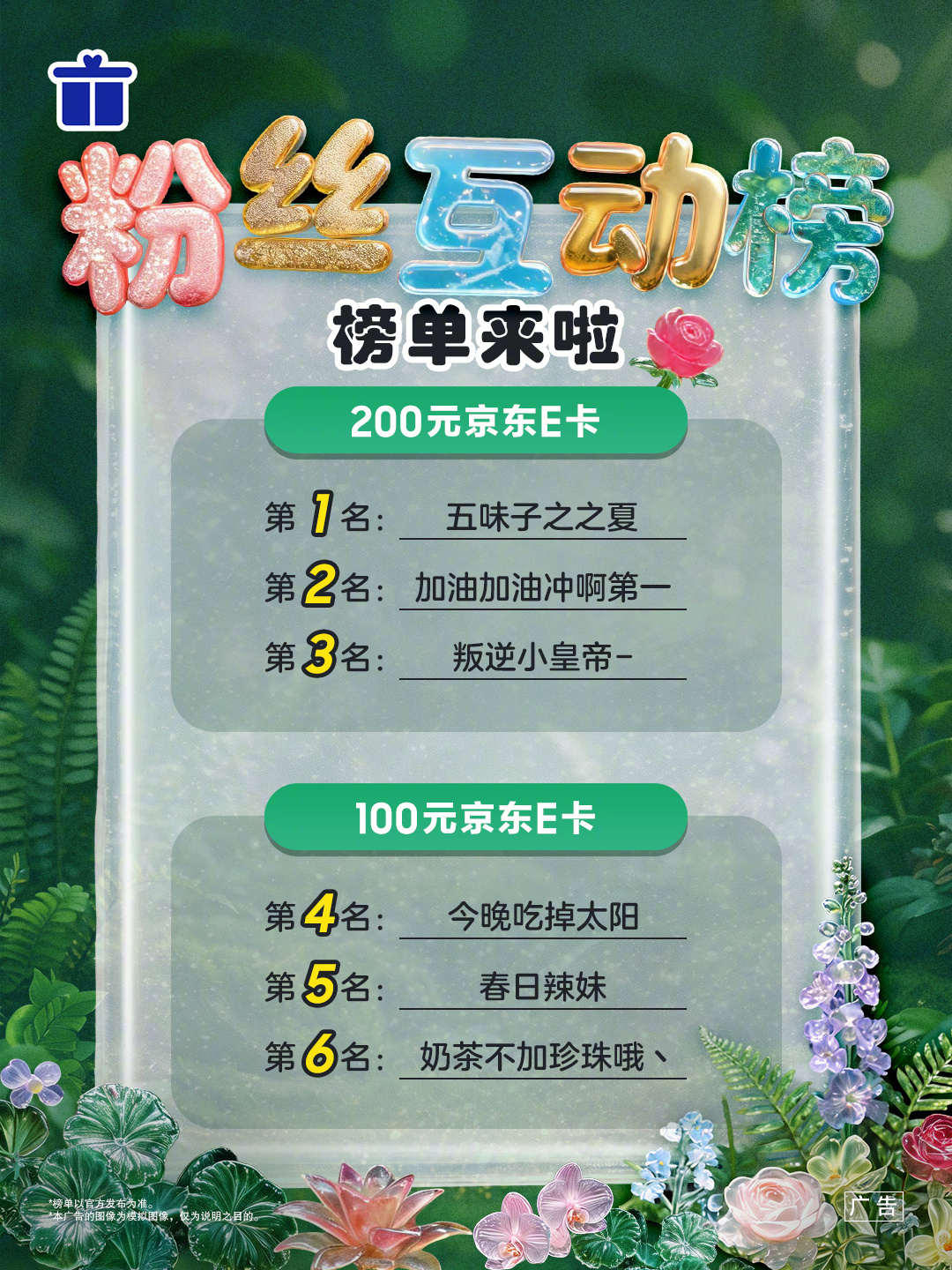 奖来～～～快来看看名单里有没有你的ID！没上榜的星粉下个月仍有机会继续冲榜！9月也做彼此的网上邻居好吗～#宠粉福利##月度互动榜单#

*中奖的星粉需要在2026年9月9日上午10点前私信我们，回复姓名、地址、联系方式，我们会严格保密，以上信息均仅用奖品兑换，超过时间未提供以上信息的将视为放弃领奖 ​