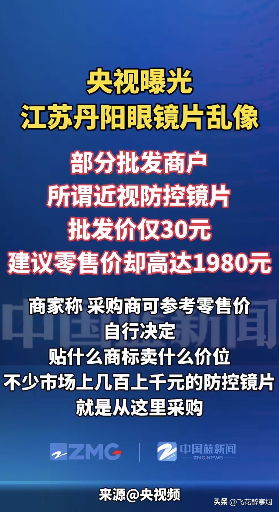 眼镜行业真是暴利！
 
售价1980的镜片，批发价才30元！
 
眼镜暴利何时消？
 
30元进货，标价竟然1980元！央视曝光，戳破无数家长不知道的真相！
 
江苏丹阳，全国有名的眼镜之乡。
号称青少年近视防控的离焦镜片，批发价仅仅30元，贴上牌子，建议零售价直接冲到近2000元！
 
同款镜片，