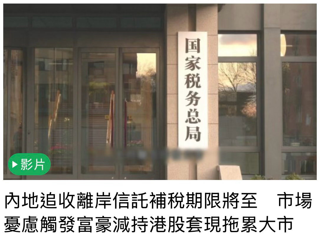 內地追收離岸信託補稅過渡期，於周四截止。外電統計8名中國富豪，經信託持有逾1,400億美元資產，市場憂慮觸發富豪減持港股套現，拖累港股下跌七百多點。過往不少內地企業家在公司來港或赴美上市前，都會在開曼群島或英屬處女群島等地設立離岸信託，藉此進行財富傳承及稅務規劃。隨著內地落實全球徵稅， ​