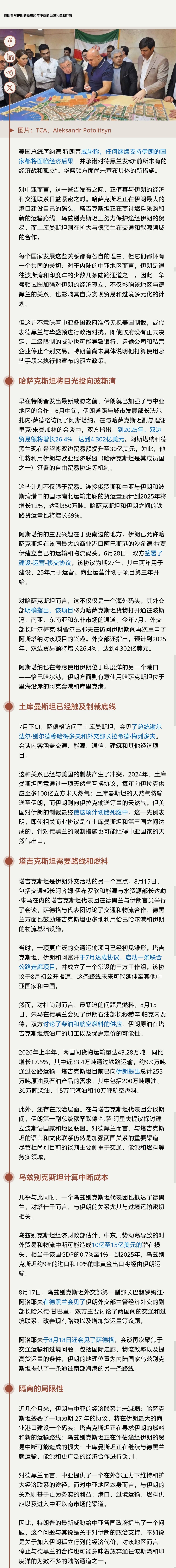 #特朗普对伊朗的新威胁与中亚的经济利益相冲突#特朗普对伊朗施加经济压力的新威胁可能会给中亚地区带来挑战，因为哈萨克斯坦、乌兹别克斯坦、土库曼斯坦和塔吉克斯坦正不断深化与德黑兰在贸易、能源及交通领域的联系。 ​