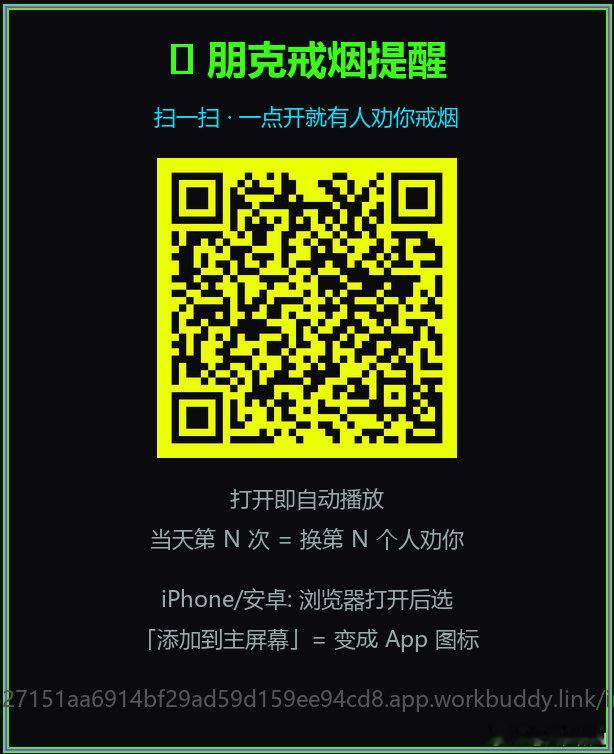 #agent##戒烟#  烟瘾犯了？打开这个。
每次打开，都会有个老六跳出来提醒你。
而且今天开得越多，来的老六就越不一样。
至于到底有几个、下一个是谁——
你自己点开不就知道了。
👉 WorkBuddy 做的戒烟提醒 Agent 1.0，免费，打开就开劝。 ​