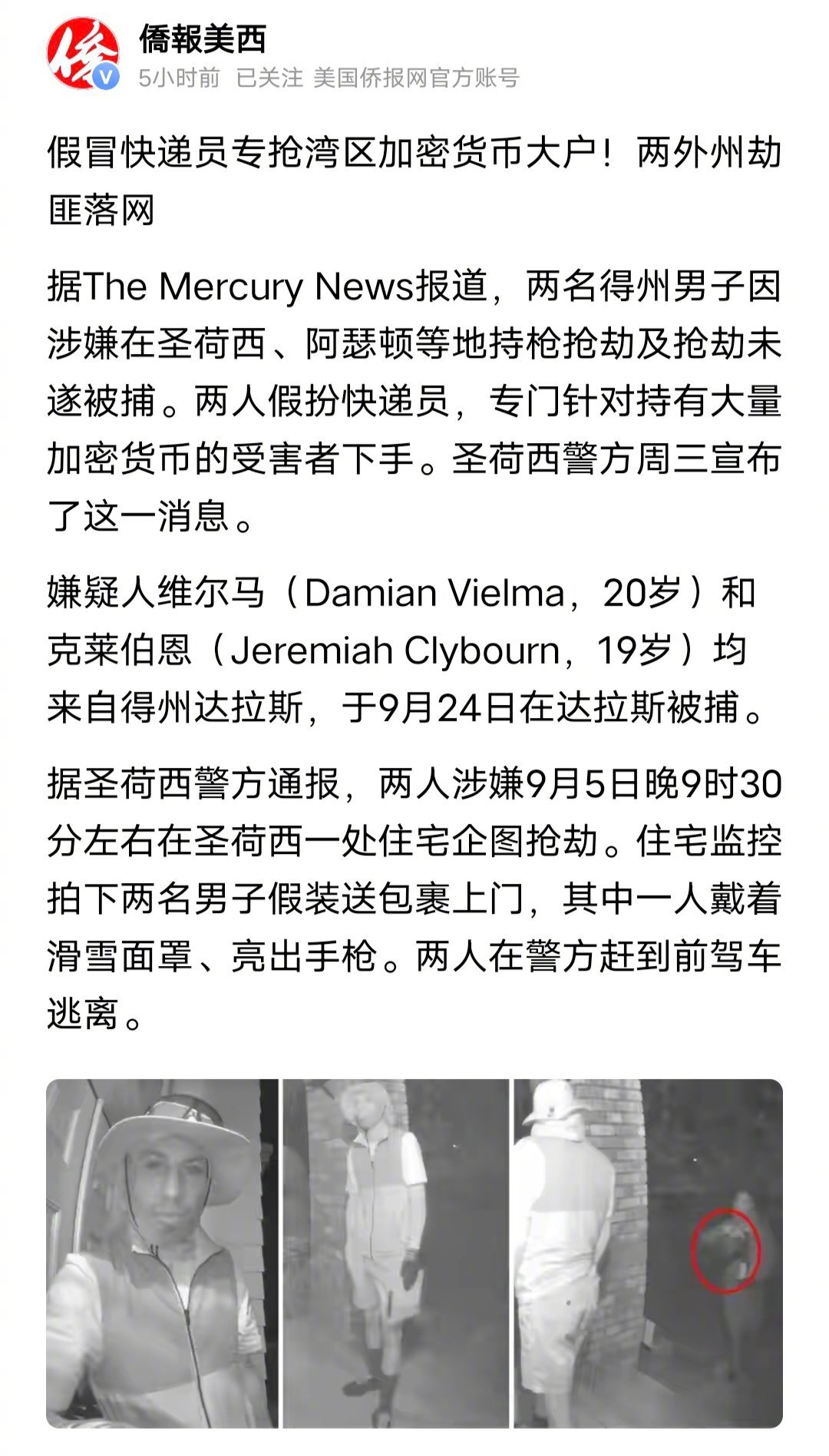 在北美搞加密货币的都被人盯上了，都知道他们是待宰的肥羊了。

两名美国得州男子因涉嫌在圣荷西、阿瑟顿等地持枪抢劫及抢劫未遂被捕。两人假扮快递员，专门针对持有大量加密货币的受害者下手。 ​