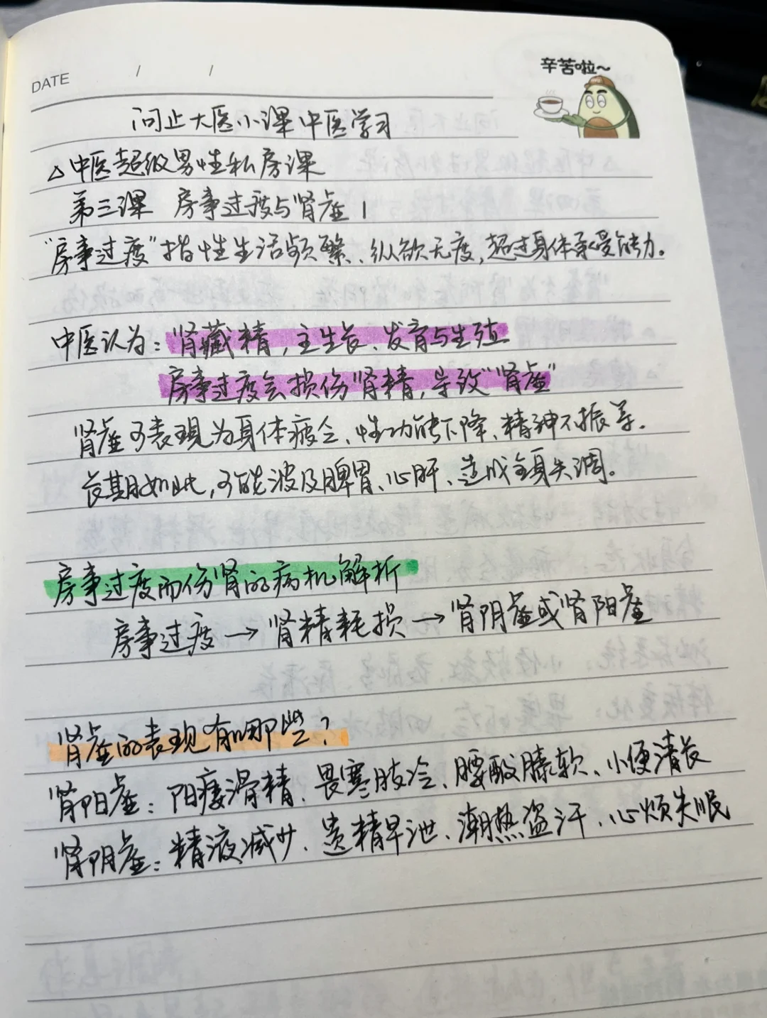 中医学习笔记之～房事过度与肾虚1