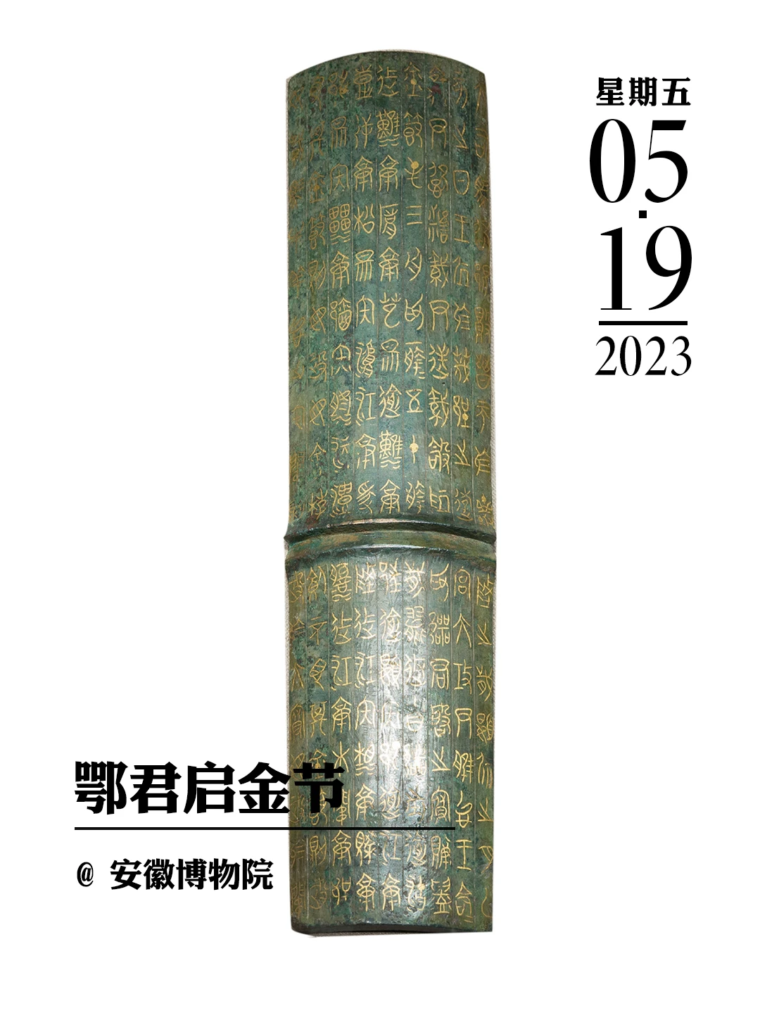 文物会说话|鄂君启金节