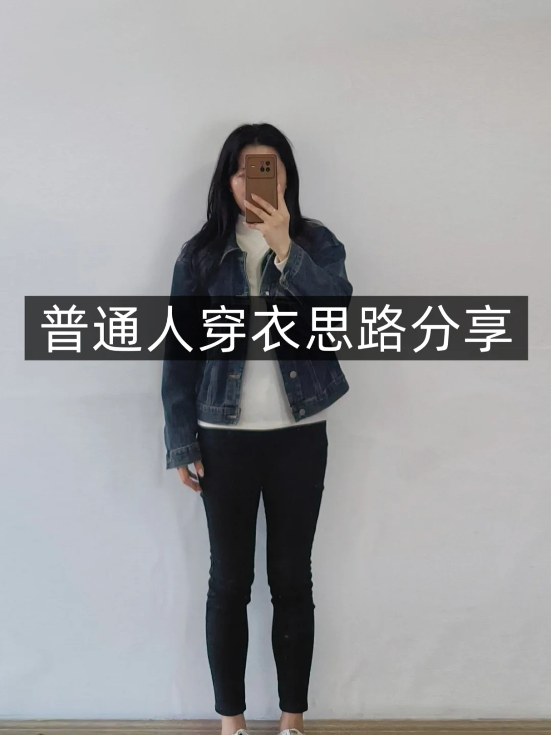 小个子学穿搭❗短牛仔外套❗普通人实用穿搭