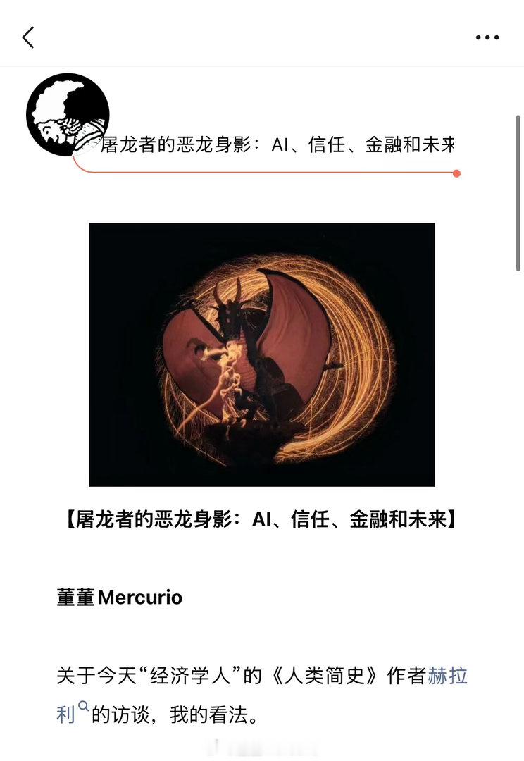 【屠龙者的恶龙身影：AI、信任、金融和未来】

写了一篇短评。关于《人类简史》作者对AI控制金融、带来的人类未来信任问题的我的看法。这个访谈变成了经济学人的文章。我摘要了其中几段有价值的部分，然后写了我自己的分析和回应。

摘录我写的三段：

AI带来的信任之争，是永恒的中心化、权威化和去中 ​