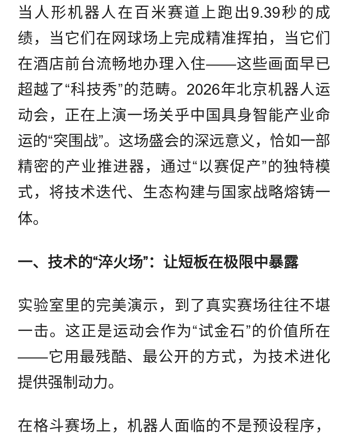机器人运动会：一场关乎未来的“产业突围战”