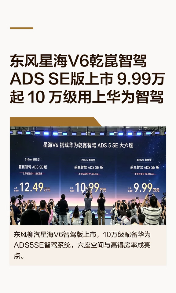 东风星海V6乾崑智驾ADS SE版上市 9.99万起