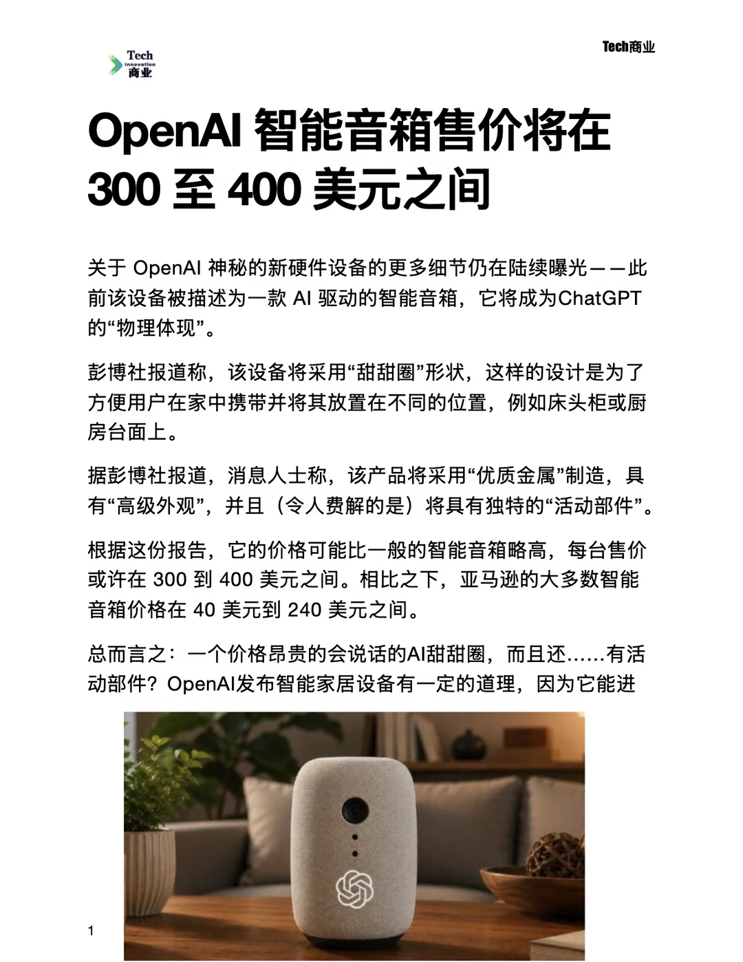 OpenAI智能音箱售价将在300至400美元之间