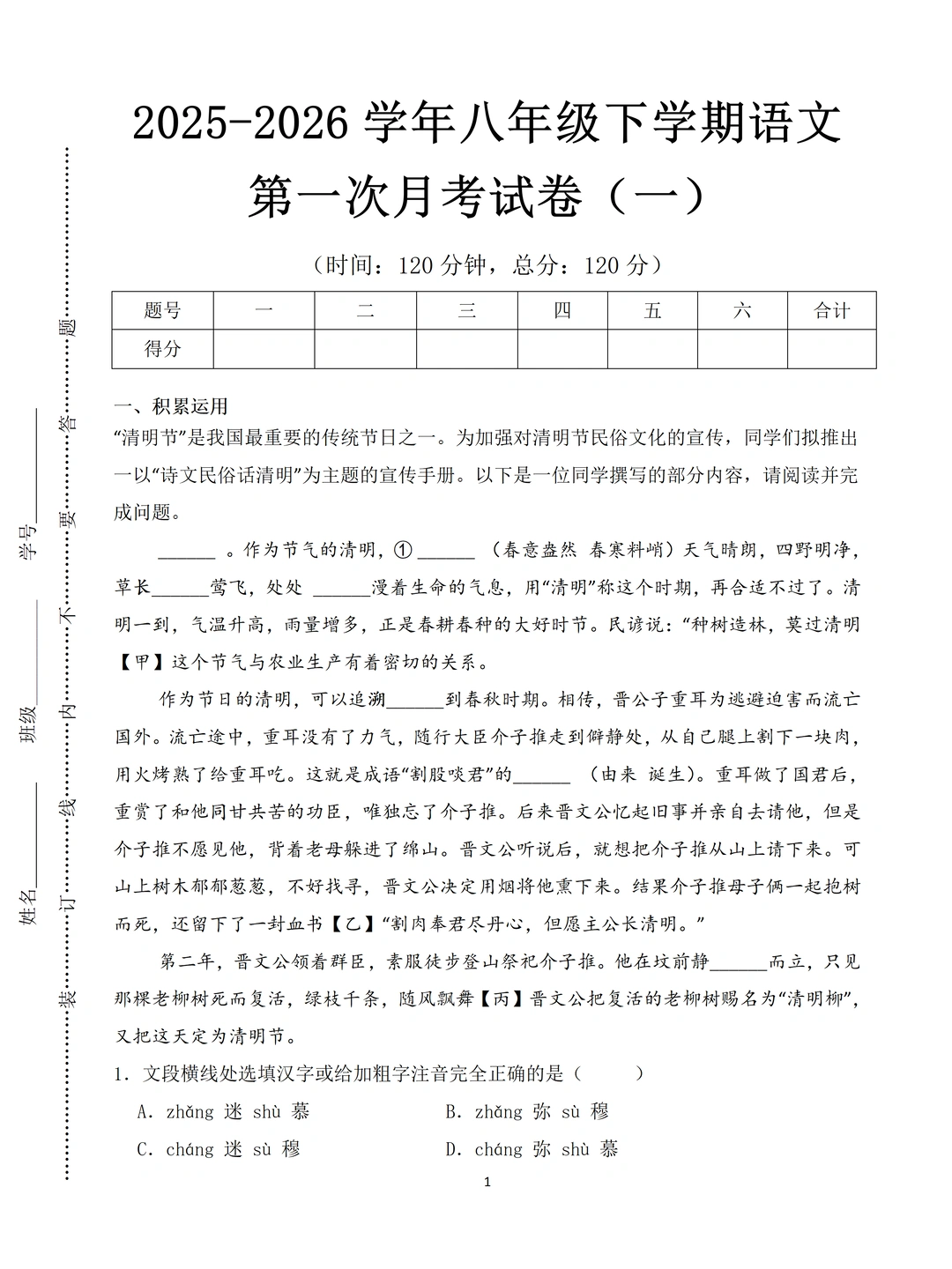 2026八下语文第一次月考，3套押题试卷
