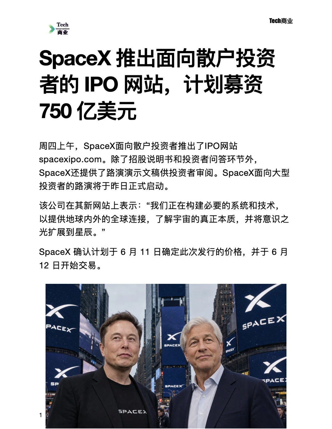 SpaceX 推出面向散户投资者的 IPO 网站