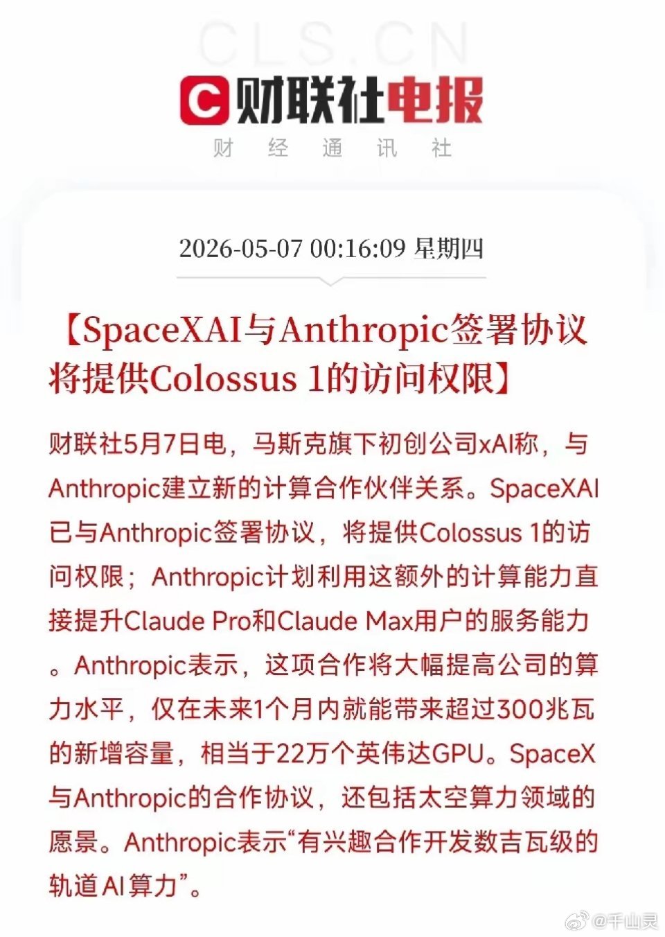 深夜重磅！xAI联手Anthropic包场顶级算力，马斯克甩出太空AI...
