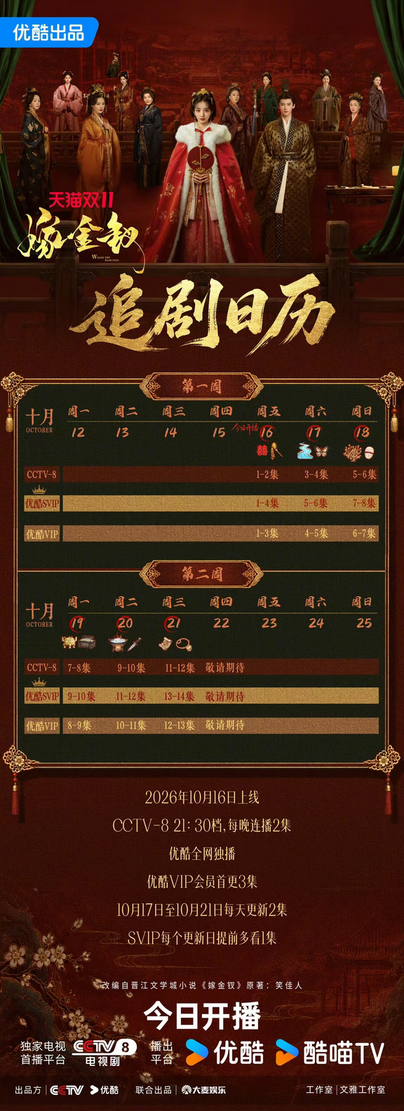 《嫁金钗》和《醉梦》今日开播追剧日历来了