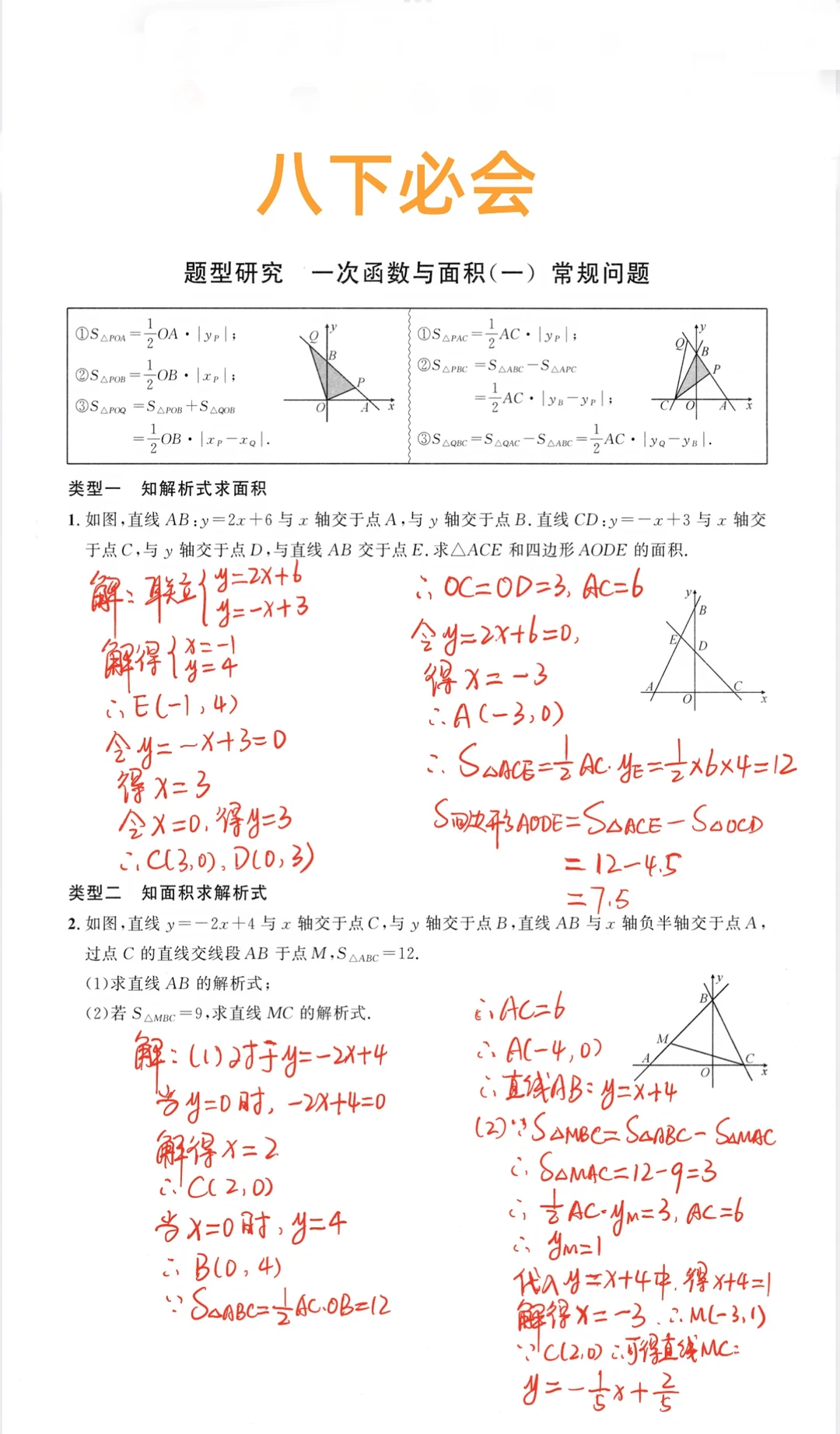 八年级数学下册必会 一次函数专题